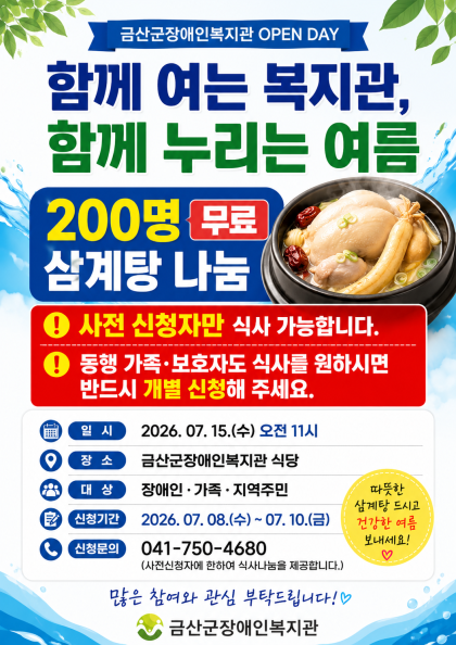 OPEN DAY 200인 삼계탕 나눔…