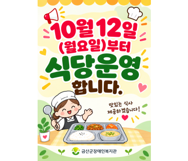 (공지) 10월 식당 운영 안내