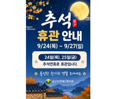 (안)_한가위 명절 휴관 안내