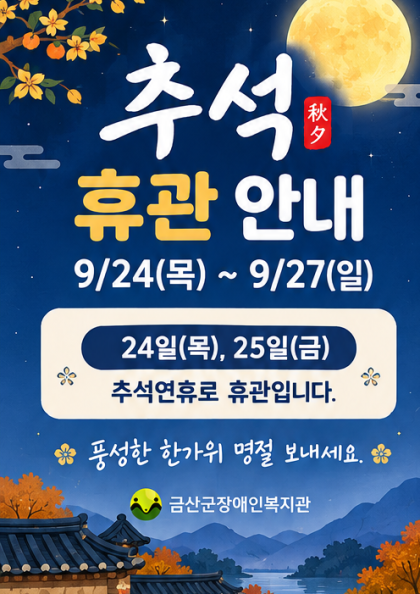 (안)_한가위 명절 휴관 안내