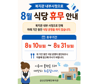 (공지)_8월 식당 휴무 안내