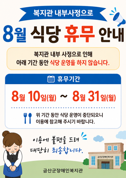 (공지)_8월 식당 휴무 안내