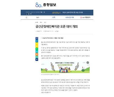 [충청일보] 금산군장애인복지관 오픈 …