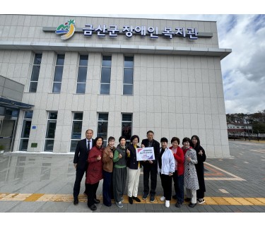 한국부인회 금산지회, 금산군장애인복지…