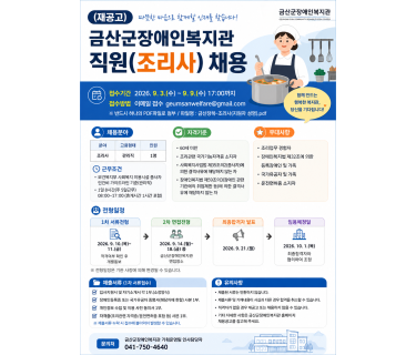 (재공고) 금산군장애인복지관 직원(조…