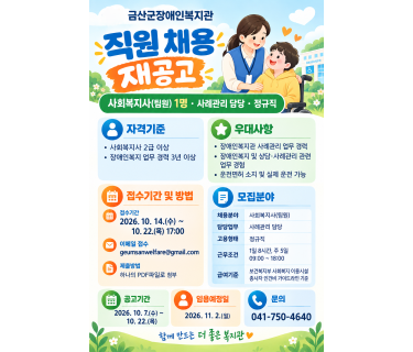 (재공고)_금산군장애인복지관 직원(사…