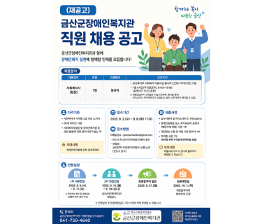 (재공고)_금산군장애인복지관 직원(사…