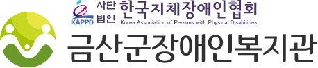 금산장애인복지관